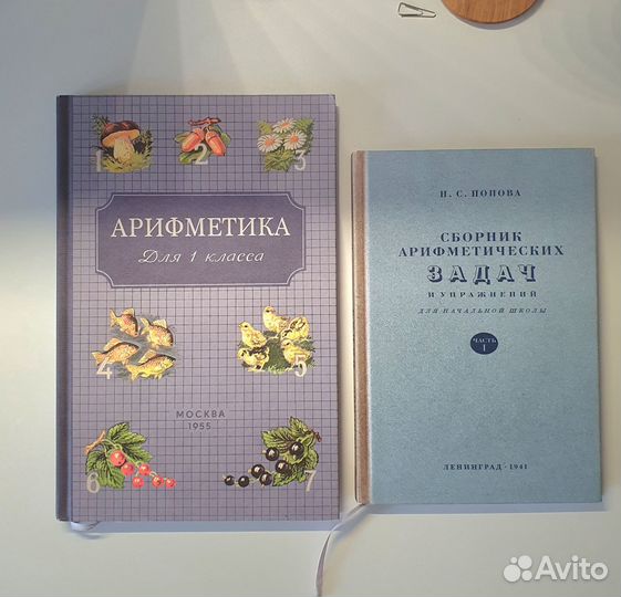 Арифметика 1 класс, учебник и сборник задач