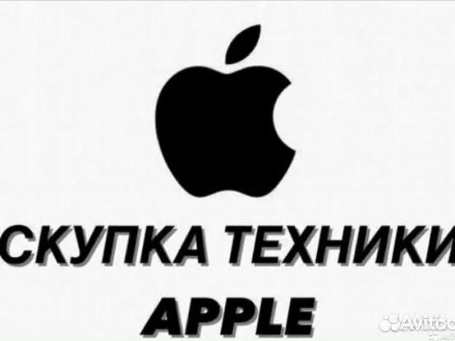 Выкуп техники apple
