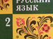 Учебники книги русский язык чтение 2 -3 класс