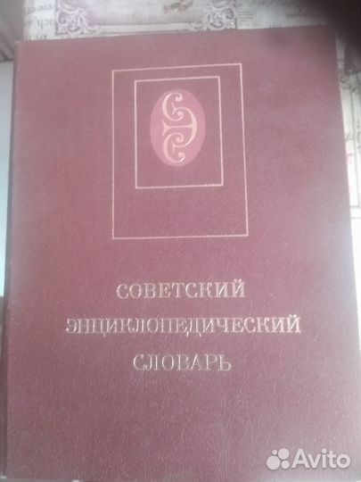 Словарь советский 1988