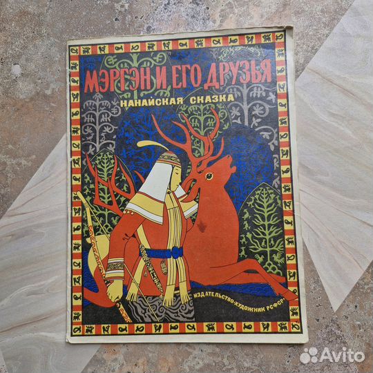 Мэргэн и его друзья. Нанайская сказка. 1976 г