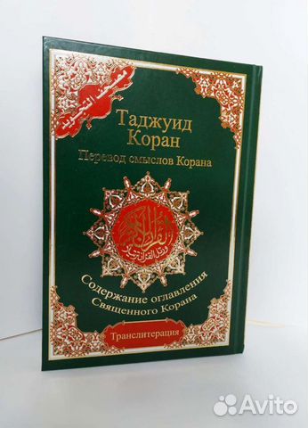 Коран с тажвидом, с транскрипцией, перевод5 в 1