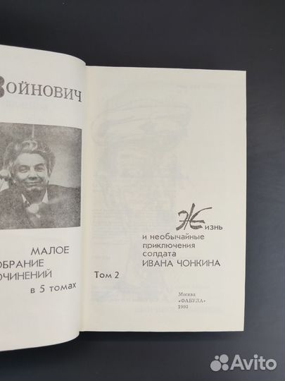 В. Войнович. Малое собрание сочинений в 5 томах