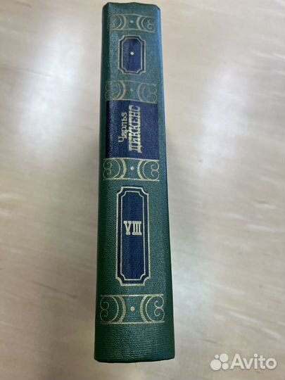 Чарльз Диккенс, том viii, 1986