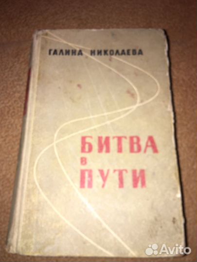 Галина Николаева.Битва в пути,изд.1960 г