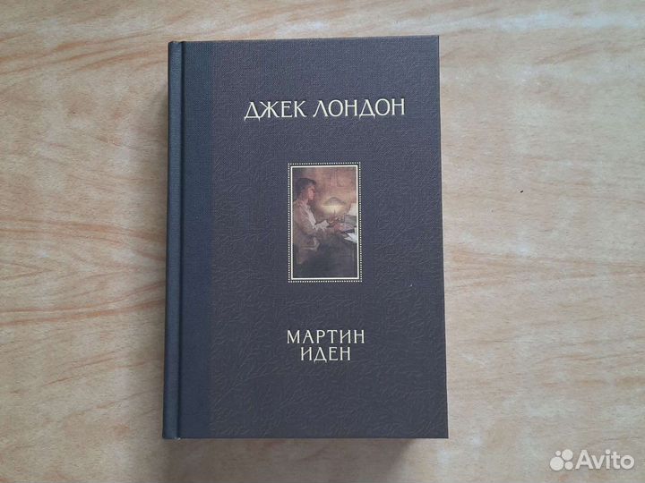 Мартин Иден