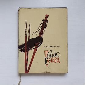 Н.В. Гоголь Тарас Бульба 1973