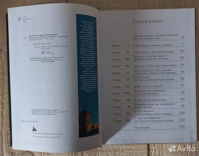 Вечные класы Псалтири. Архиепископ Евлогий