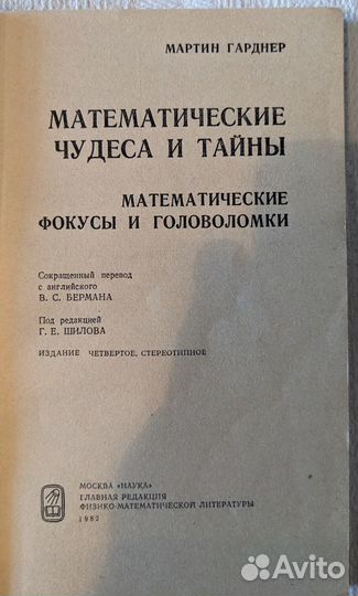 Книга Математические чудеса и тайны. М. Гарднер