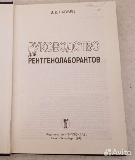 Руководство для рентгенолаборантов В.В Яковец