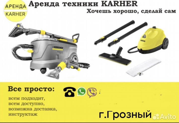 Пылесос керхер/karcher/пароочеститель аренда