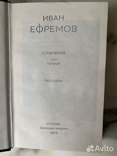 Ефремов Иван собрание сочинений в 3 томах 1975 год