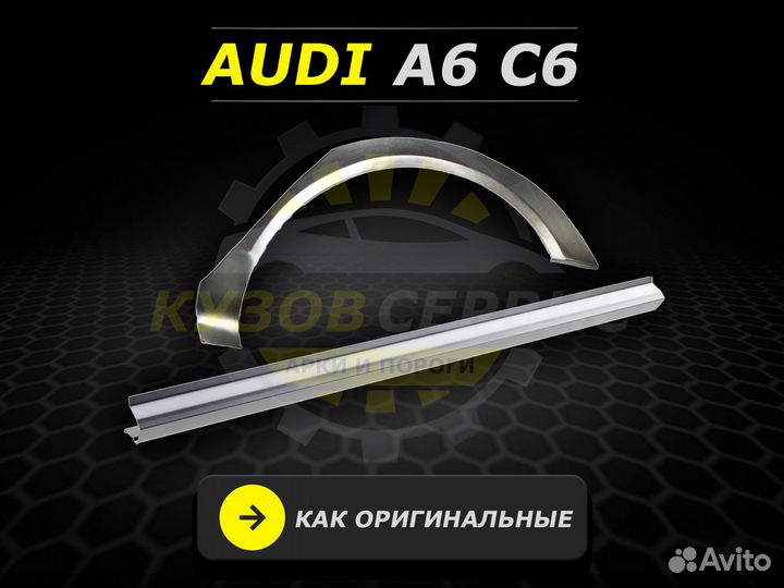 Пороги Audi A6 C6 ремонтные кузовные