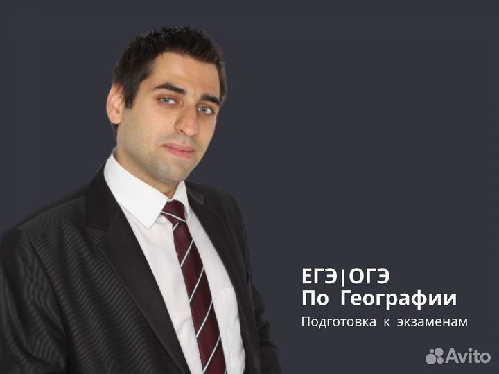 Репетитор по Географии огэ/егэ (Королев)
