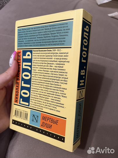 Книга «Мёртвые Души» Николай Васильевич Гоголь