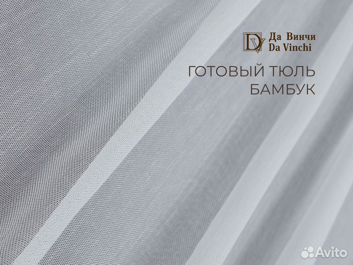 Тюль бабук производитель Да Винчи на шторной ленте