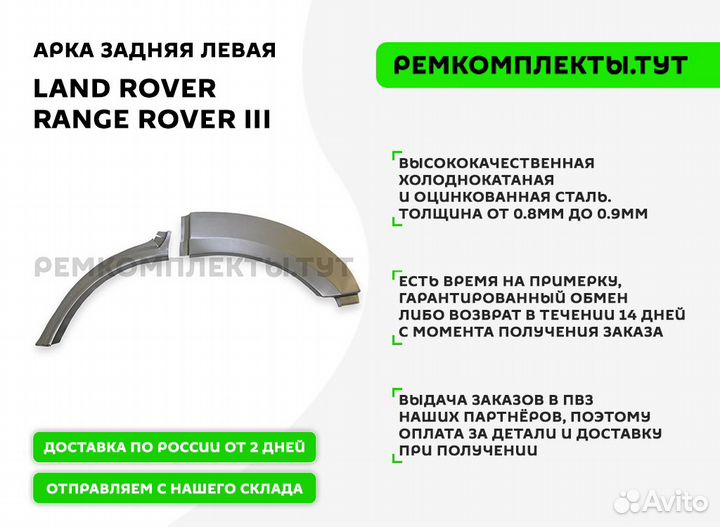 Арка задняя Land Rover Range Rover 3 левая