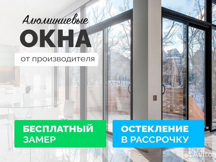 Алюминиевые окна