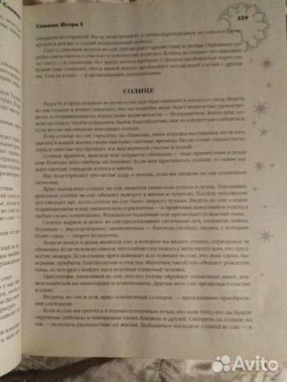 Сонник. Большой