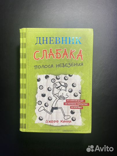 Книга Дневник Слабака (1;8,9)