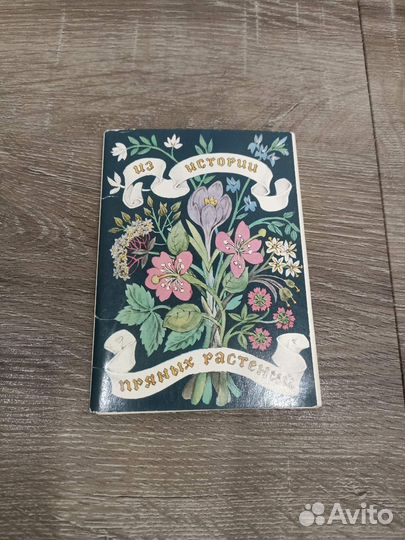 Набор открыток СССР Из истории пряных трав