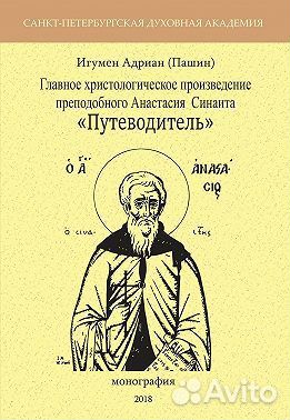 Анастасий Синаит Путеводитель