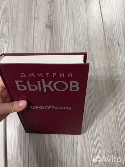 Книга Орфография Дмитрий Быков