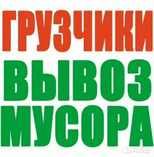 Вывоз мусора