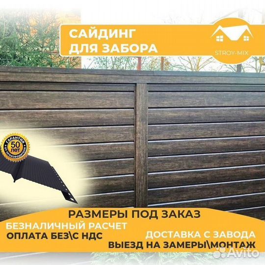 Сайдинг для забора