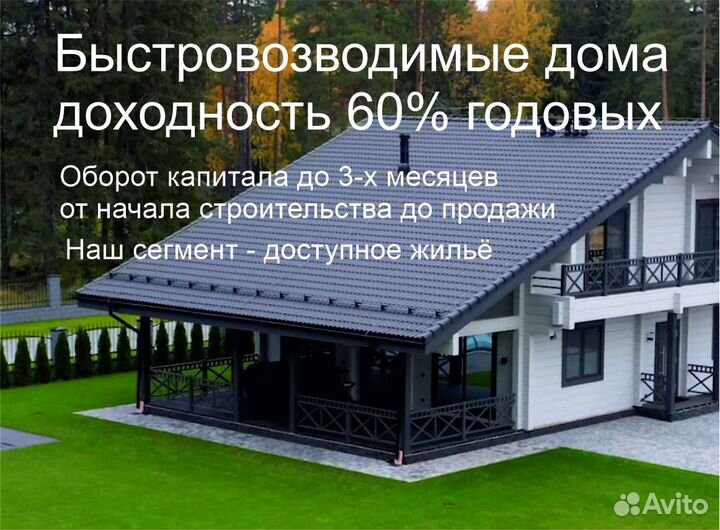 Поиск инвестора в недвижимость 60 годовых