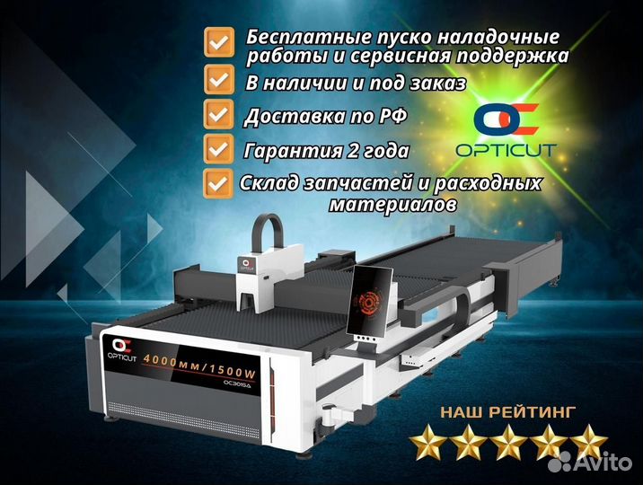 Оптоволоконный станок Opticut OC4015A 1500W