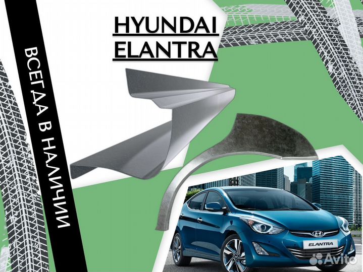 Ремонтные арки Hyundai Elantra 4 HD Кузовные ремонтные