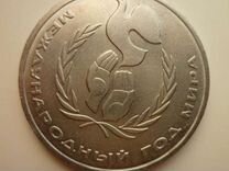 Монета 1 рубль СССР 1986