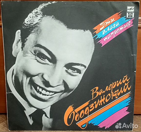 Пластинка Валерий Ободзинский Эти глаза напротив