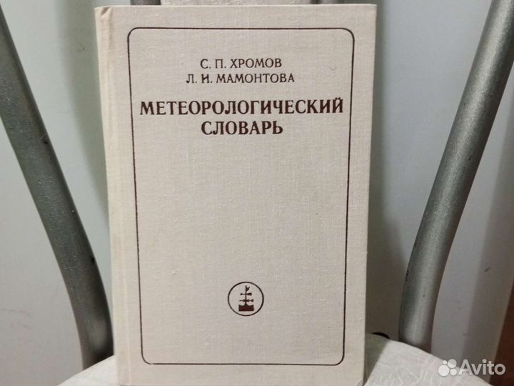 Метеорологический словарь