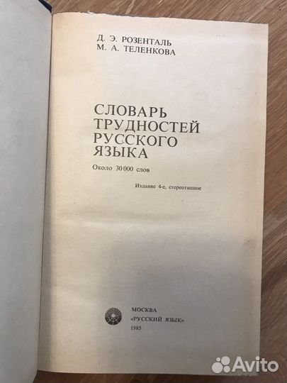 Словарь трудностей русского языка 1985