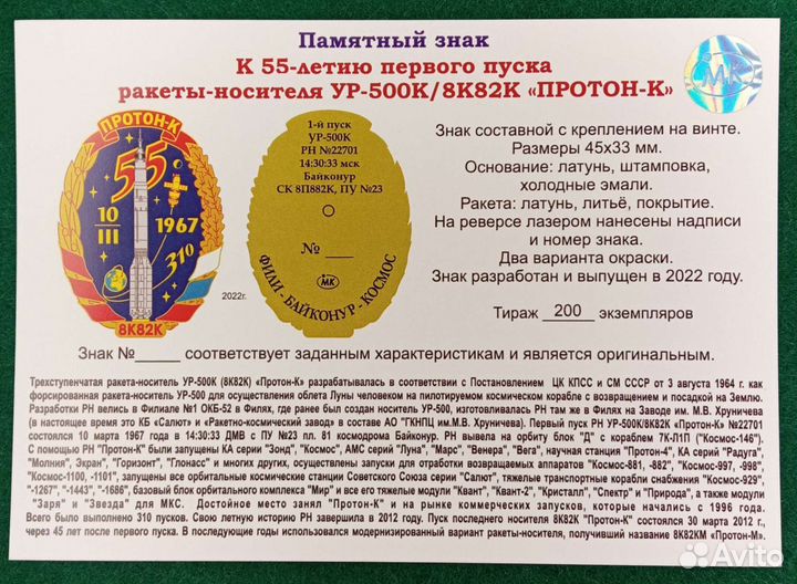 Космос. Знак Протон-К 55 лет первому пуску