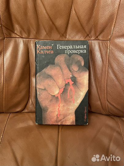 Камен Калчев: Генеральная проверка 1980г