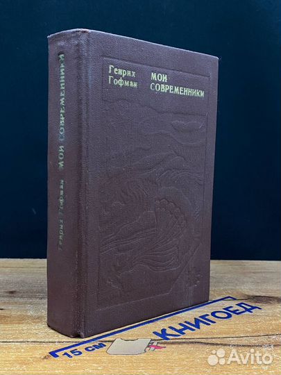 Мои современники