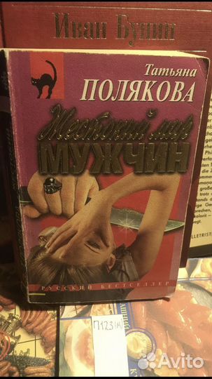 Полякова Татьяна / Жестокий мир мужчин