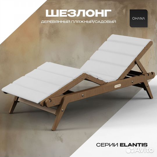 Шезлонг