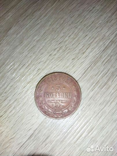 Монета 3 копейки 1913 г