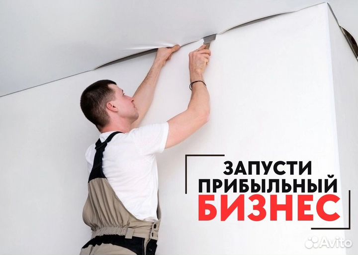Готовый бизнес натяжные потолки