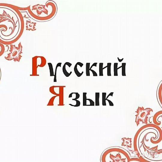 Предлагают услуги репетитора русского языка