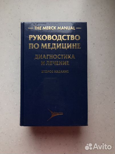 Новая The Merk manual Руководство по медицине