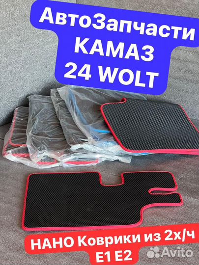 Коврики Для Камаза