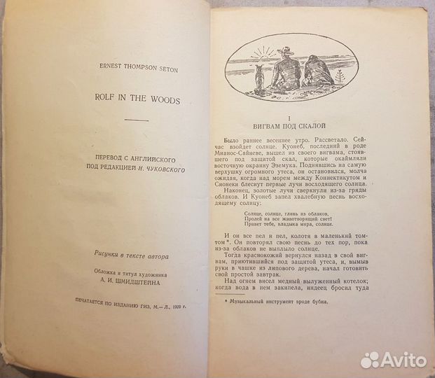 Сетон-Томпсон Э. Рольф в лесах -1958 илл