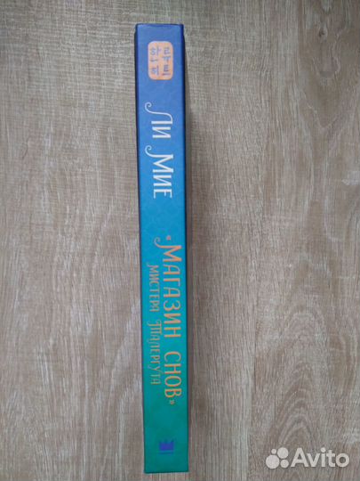 Книга Магазин снов мистера Талергута