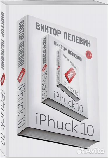 IPhuck 10 Пелевин Виктор Олегович