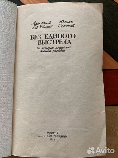 Без единого выстрела А. Горбовский Ю. Семенов 1984